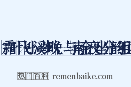 霜叶飞小溪岁晚，与南金夜坐分韵组词是什么意思的图片